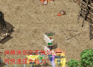 神雕侠侣变态版如何快速提升战力? 神雕侠侣变态版如何快速提升战力?