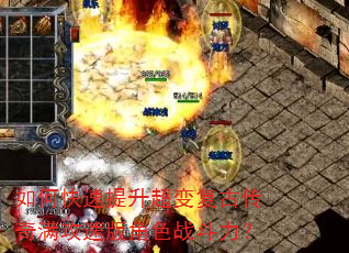 如何快速提升超变复古传奇满攻速版角色战斗力? 如何快速提升超变复古传奇满攻速版角色战斗力?
