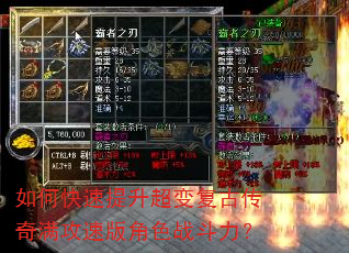 如何快速提升超变复古传奇满攻速版角色战斗力? 如何快速提升超变复古传奇满攻速版角色战斗力?