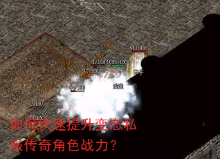 如何快速提升变态私服传奇角色战力? 如何快速提升变态私服传奇角色战力?