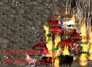 如何快速提升70级传奇公益服角色战力? 如何快速提升70级传奇公益服角色战力?