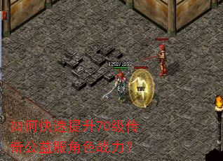 如何快速提升70级传奇公益服角色战力? 如何快速提升70级传奇公益服角色战力?