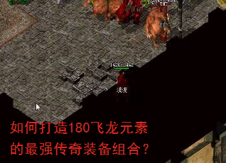 如何打造180飞龙元素的最强传奇装备组合? 如何打造180飞龙元素的最强传奇装备组合?