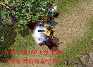 如何打造180飞龙元素的最强传奇装备组合? 如何打造180飞龙元素的最强传奇装备组合?