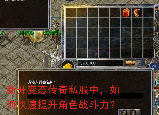 新开变态传奇私服中,如何快速提升角色战斗力? 新开变态传奇私服中,如何快速提升角色战斗力?