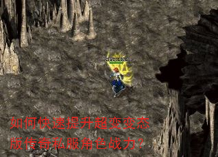如何快速提升超变变态版传奇私服角色战力? 如何快速提升超变变态版传奇私服角色战力?