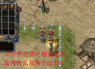 如何快速提升超变变态版传奇私服角色战力? 如何快速提升超变变态版传奇私服角色战力?