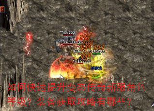 如何快速提升变态传奇新服角色等级?装备获取攻略有哪些? 如何快速提升变态传奇新服角色等级?装备获取攻略有哪些?