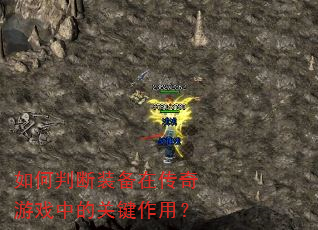 如何判断装备在传奇游戏中的关键作用? 如何判断装备在传奇游戏中的关键作用?