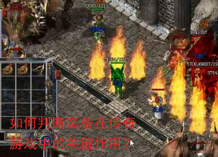 如何判断装备在传奇游戏中的关键作用? 如何判断装备在传奇游戏中的关键作用?