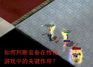 如何判断装备在传奇游戏中的关键作用? 如何判断装备在传奇游戏中的关键作用?