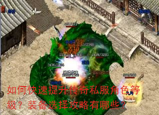 如何快速提升传奇私服角色等级?装备选择攻略有哪些? 如何快速提升传奇私服角色等级?装备选择攻略有哪些?