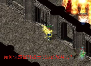 如何快速提升战士职业的战斗力? 如何快速提升战士职业的战斗力?