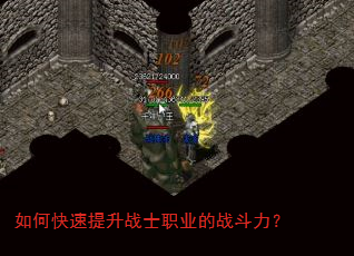 如何快速提升战士职业的战斗力? 如何快速提升战士职业的战斗力?
