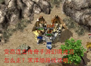 变态连击传奇手游幻境迷宫怎么走?求详细路线攻略。 变态连击传奇手游幻境迷宫怎么走?求详细路线攻略。
