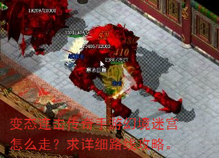 变态连击传奇手游幻境迷宫怎么走?求详细路线攻略。 变态连击传奇手游幻境迷宫怎么走?求详细路线攻略。