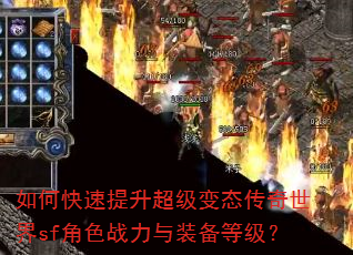 如何快速提升超级变态传奇世界sf角色战力与装备等级? 如何快速提升超级变态传奇世界sf角色战力与装备等级?