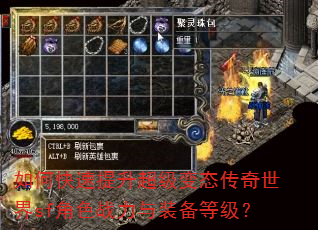 如何快速提升超级变态传奇世界sf角色战力与装备等级? 如何快速提升超级变态传奇世界sf角色战力与装备等级?