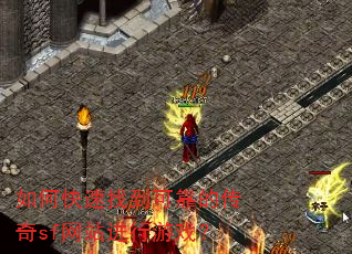 如何快速找到可靠的传奇sf网站进行游戏? 如何快速找到可靠的传奇sf网站进行游戏?
