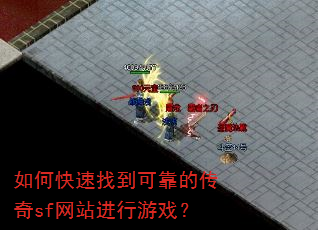 如何快速找到可靠的传奇sf网站进行游戏? 如何快速找到可靠的传奇sf网站进行游戏?