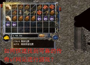 如何快速找到可靠的传奇sf网站进行游戏? 如何快速找到可靠的传奇sf网站进行游戏?