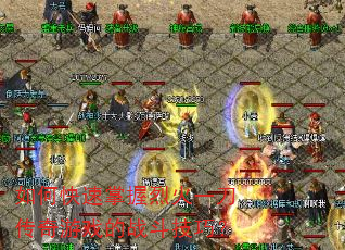 如何快速掌握烈火一刀传奇游戏的战斗技巧? 如何快速掌握烈火一刀传奇游戏的战斗技巧?