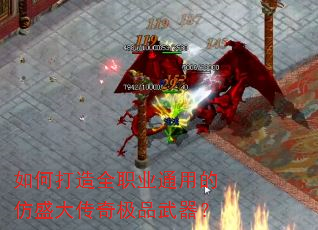 如何打造全职业通用的仿盛大传奇极品武器? 如何打造全职业通用的仿盛大传奇极品武器?