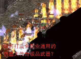 如何打造全职业通用的仿盛大传奇极品武器? 如何打造全职业通用的仿盛大传奇极品武器?