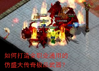 如何打造全职业通用的仿盛大传奇极品武器? 如何打造全职业通用的仿盛大传奇极品武器?