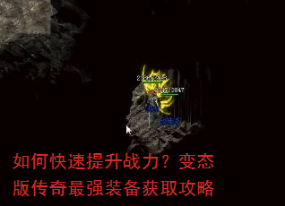 如何快速提升战力?变态版传奇最强装备获取攻略 如何快速提升战力?变态版传奇最强装备获取攻略
