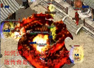 如何快速提升战力?变态版传奇最强装备获取攻略 如何快速提升战力?变态版传奇最强装备获取攻略