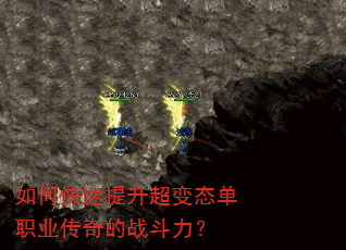 如何快速提升超变态单职业传奇的战斗力? 如何快速提升超变态单职业传奇的战斗力?