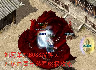 如何单挑BOSS爆神装?热血青年必看终极攻略 如何单挑BOSS爆神装?热血青年必看终极攻略