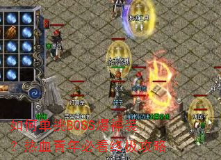 如何单挑BOSS爆神装?热血青年必看终极攻略 如何单挑BOSS爆神装?热血青年必看终极攻略