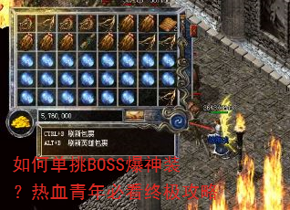 如何单挑BOSS爆神装?热血青年必看终极攻略 如何单挑BOSS爆神装?热血青年必看终极攻略