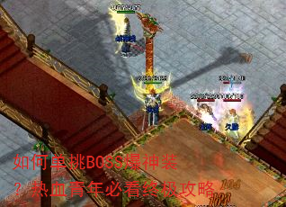 如何单挑BOSS爆神装?热血青年必看终极攻略 如何单挑BOSS爆神装?热血青年必看终极攻略