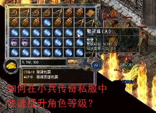 如何在小兵传奇私服中快速提升角色等级? 如何在小兵传奇私服中快速提升角色等级?