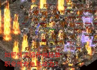 如何快速提升神秘单职业传奇角色战力? 如何快速提升神秘单职业传奇角色战力?