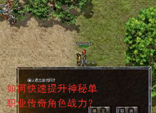 如何快速提升神秘单职业传奇角色战力? 如何快速提升神秘单职业传奇角色战力?