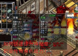 如何快速提升神秘单职业传奇角色战力? 如何快速提升神秘单职业传奇角色战力?