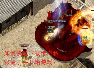 如何快速下载传奇私服盒子并开始游戏? 如何快速下载传奇私服盒子并开始游戏?