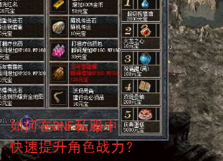 如何在DNF私服中快速提升角色战力? 如何在DNF私服中快速提升角色战力?