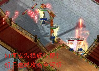 如何成为狼族传奇?新手速成攻略全解析 如何成为狼族传奇?新手速成攻略全解析