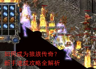 如何成为狼族传奇?新手速成攻略全解析 如何成为狼族传奇?新手速成攻略全解析