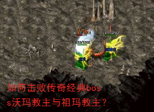 如何击败传奇经典boss沃玛教主与祖玛教主? 如何击败传奇经典boss沃玛教主与祖玛教主?