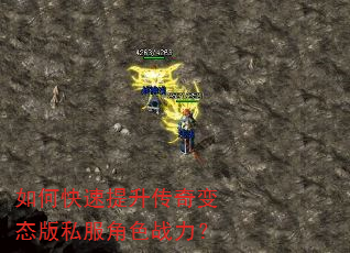 如何快速提升传奇变态版私服角色战力? 如何快速提升传奇变态版私服角色战力?