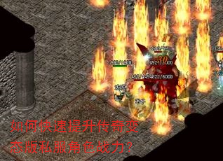 如何快速提升传奇变态版私服角色战力? 如何快速提升传奇变态版私服角色战力?