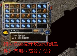 如何快速提升攻速切割属性?有哪些高效方法? 如何快速提升攻速切割属性?有哪些高效方法?