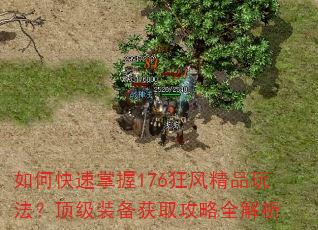 如何快速掌握176狂风精品玩法?顶级装备获取攻略全解析 如何快速掌握176狂风精品玩法?顶级装备获取攻略全解析