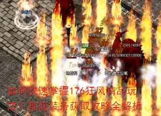 如何快速掌握176狂风精品玩法?顶级装备获取攻略全解析 如何快速掌握176狂风精品玩法?顶级装备获取攻略全解析